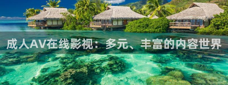 斑马电影院：成人AV在线影视：多元、丰富的内容世界