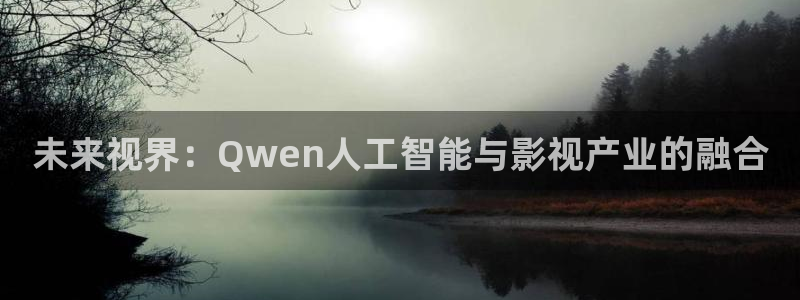电影斑马：未来视界：Qwen人工智能与影视产业的融合