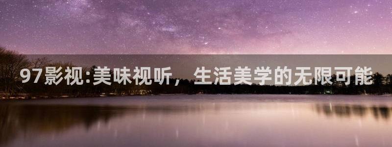 斑马820：97影视:美味视听，生活美学的无限可能