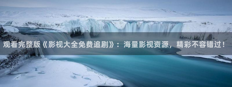 斑马140：观看完整版《影视大全免费追剧》：海量影视资源，精彩不容错过！