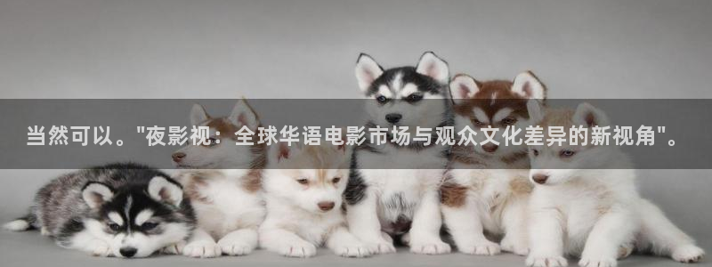 斑马系统观致：当然可以。\