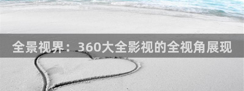 小斑马小视频：全景视界：360大全影视的全视角展现