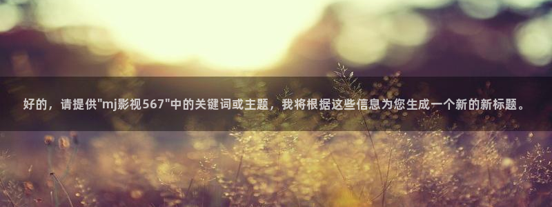 我要斑马会员：好的，请提供\