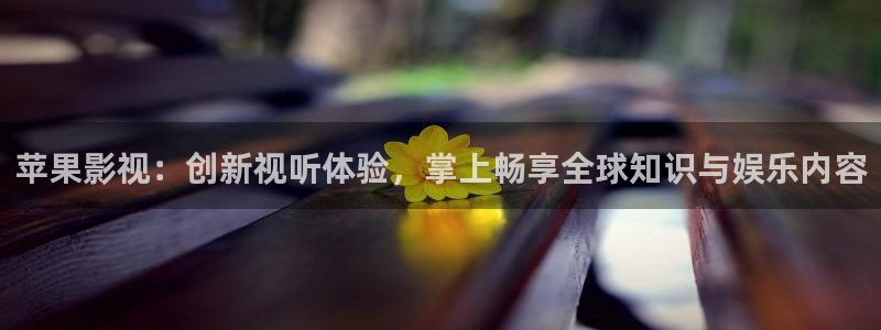 斑马mc3300：苹果影视：创新视听体验，掌上畅享全球知识与娱乐内容