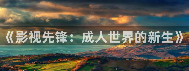 斑马视频教学：《影视先锋：成人世界的新生》