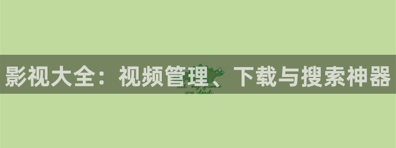 斑马电影免费观看高清：影视大全：视频管理、下载与搜索神器