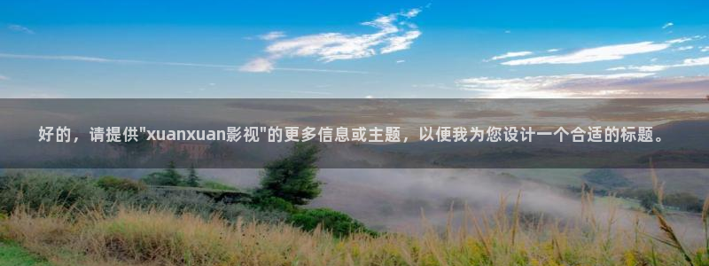斑马电影免费看：好的，请提供\