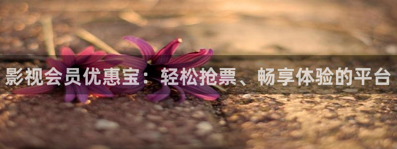 斑马影视app官方下载免费安装：影视会员优惠宝：轻松抢票、畅享体验的平台