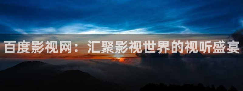 斑马视频在线观看免费完整：百度影视网：汇聚影视世界的视听盛宴